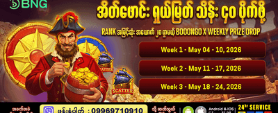 ယခုပင် ကစားပြီး ပေါက်ကြေးယူပါ