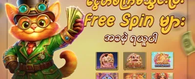 အဖွဲ့ဝင်သစ်အတွက် ၁၀၀% ကြိုဆိုဘောနပ်စ် promotion